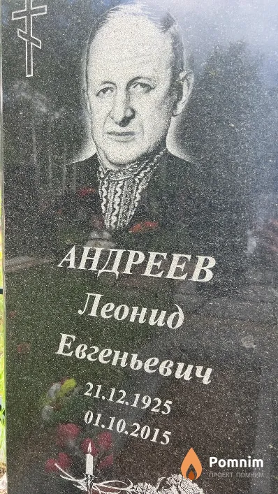 Андреев Леонид Евгеньевич