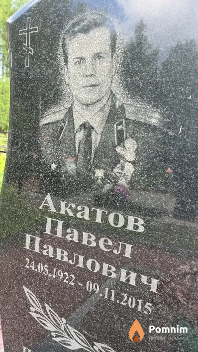 Акатов Павел Павлович