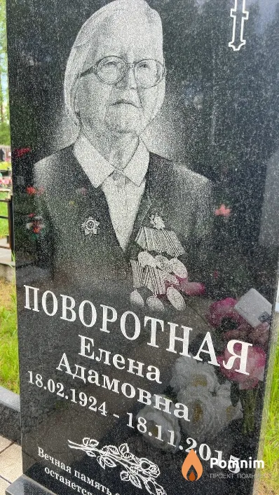 Поворотная Елена Адамовна