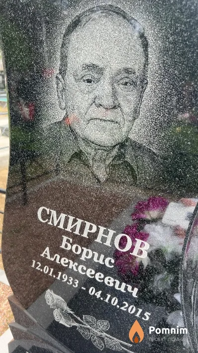 Смирнов Борис Алексеевич