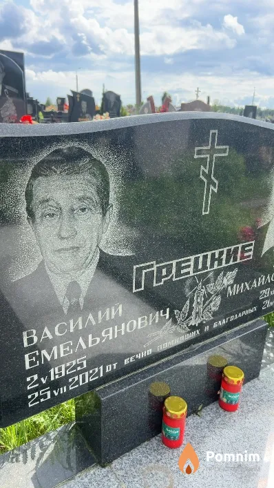 Грецкий Василий Емельянович