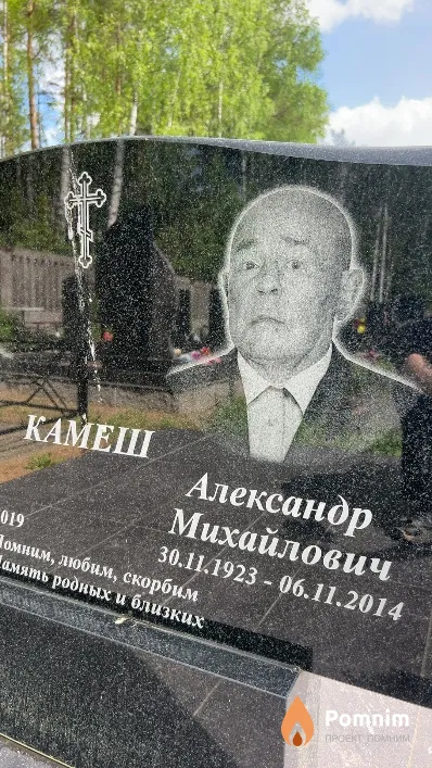 Камеш Александр Михайлович