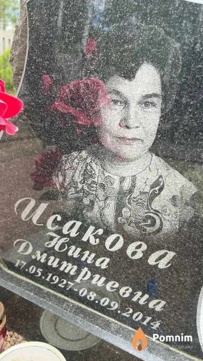 Исакова Нина Дмитриевна