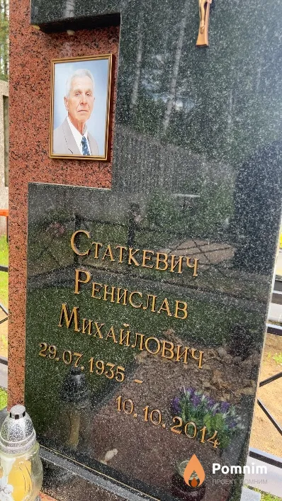Статкевич Ренислав Михайлович