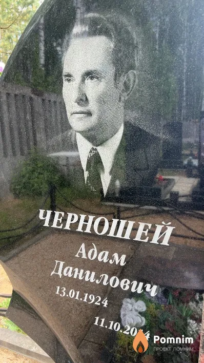 Черношей Адам Данилович