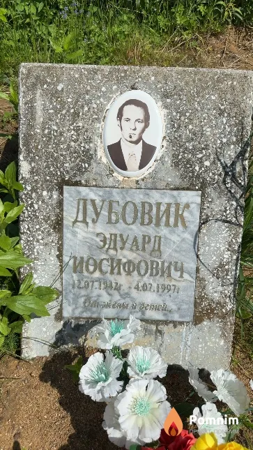 Дубовик Эдуард Иосифович