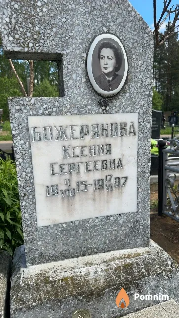 Божерянова Ксения Сергеевна