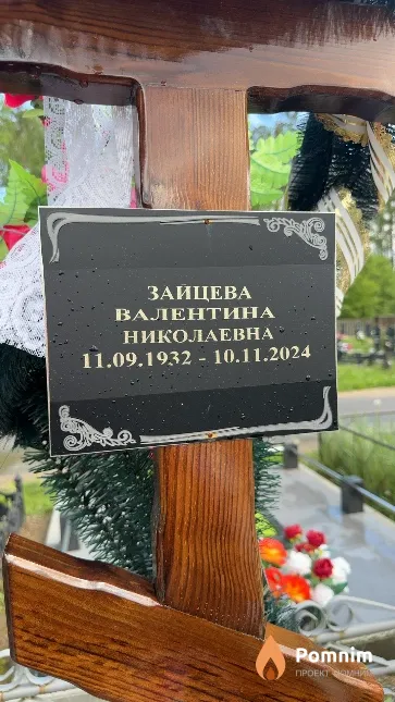 Зайцева Валентина Николаевна