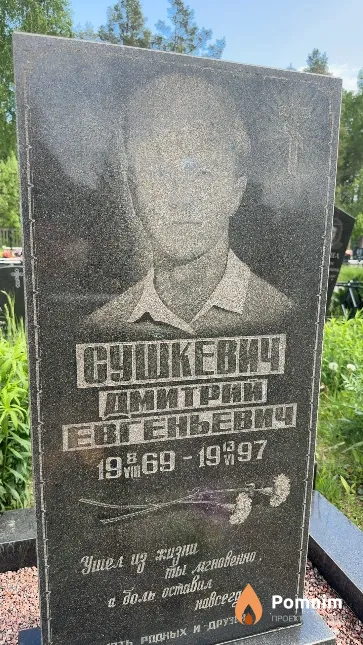 Сушкевич Дмитрий Евгеньевич