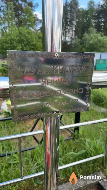 Шульжицкая Янина Болеславовна