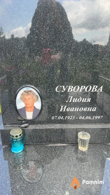 Суворова Лидия Ивановна