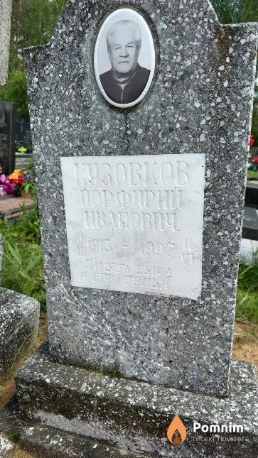 Кузовков Порфирий Иванович