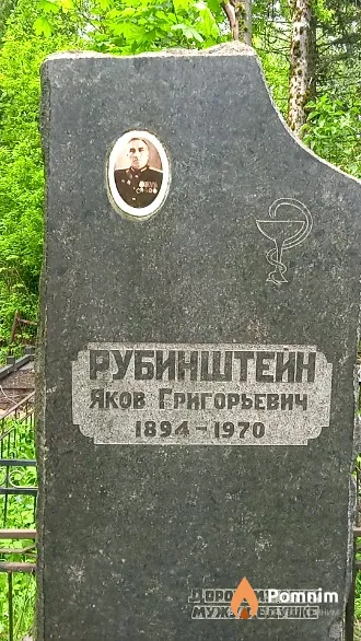 Рубинштейн Яков Григорьевич