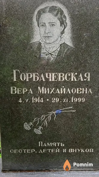 Горбачевская Вера Михаиловна