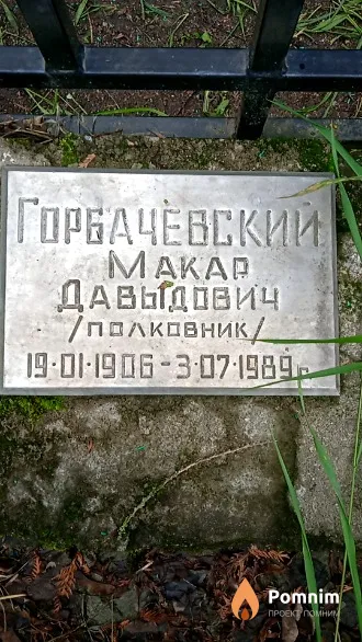 Горбачевский Макар Давыдович