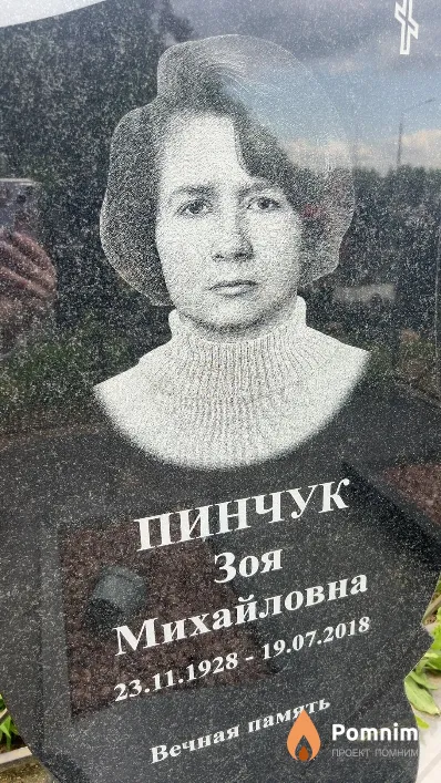Пинчук Зоя Михайловна