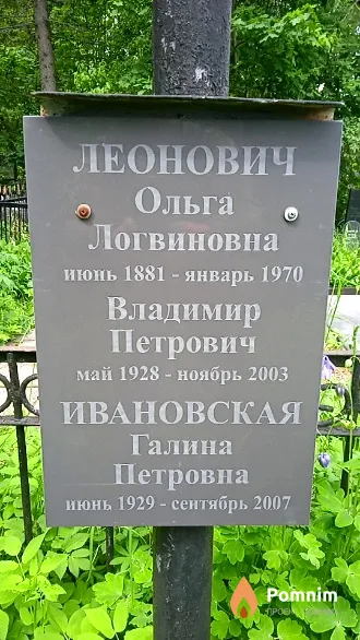 Ивановская Галина Петровна