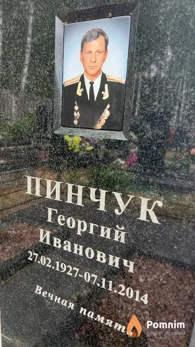 Пинчук Георгий Иванович