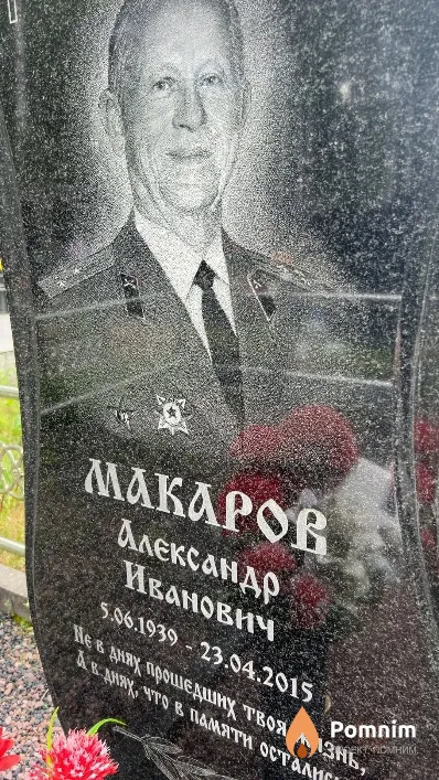 Макаров Александр Иванович