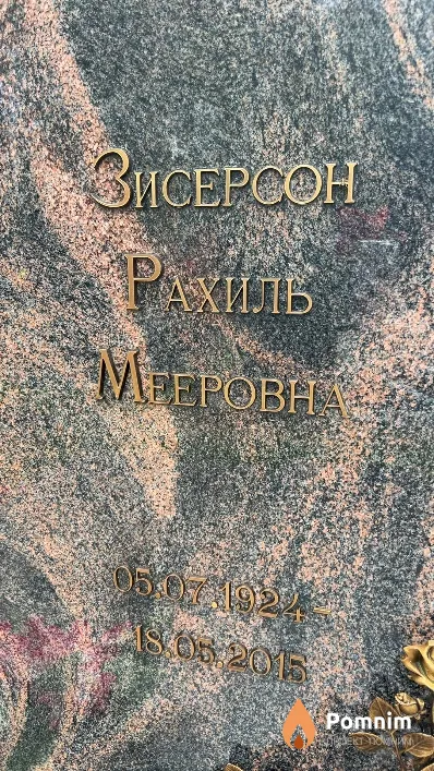 Зисерсон Рахиль Мееровна