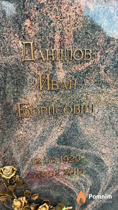 Данилов Иван Борисович