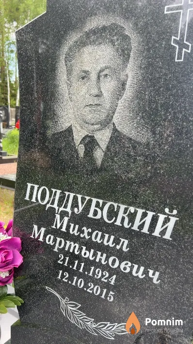 Поддубский Михаил Мартынович