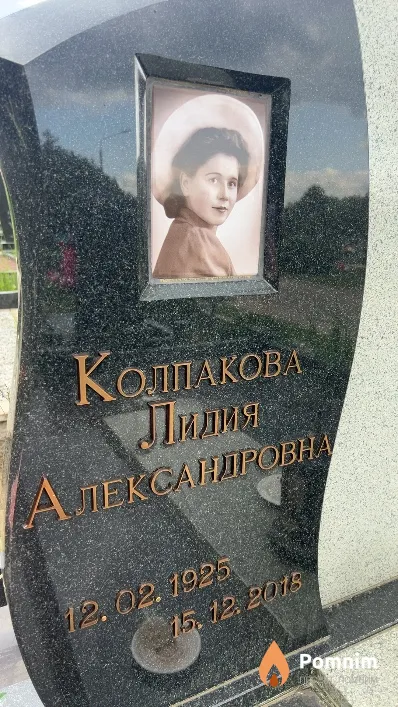 Колпакова Лидия Александровна