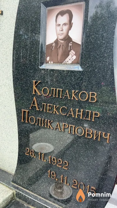 Колпаков Александр Поликарпович