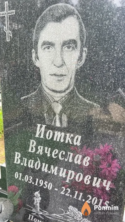 Иотка Вячеслав Владимирович