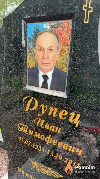 Рупец Иван Тимофеевич