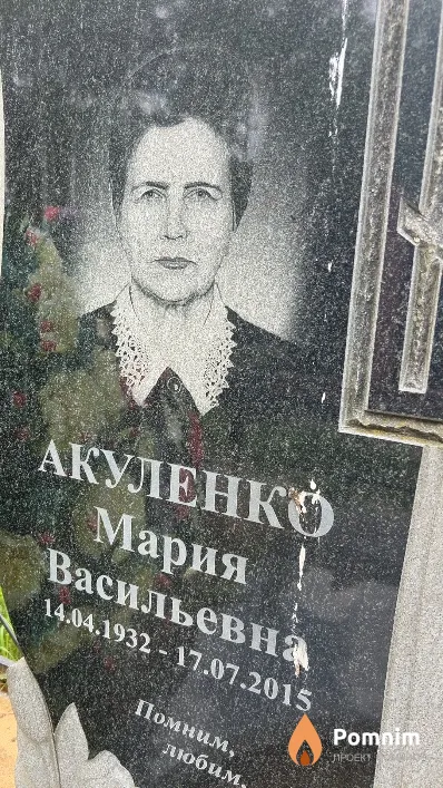 Акуленко Мария Васильевна