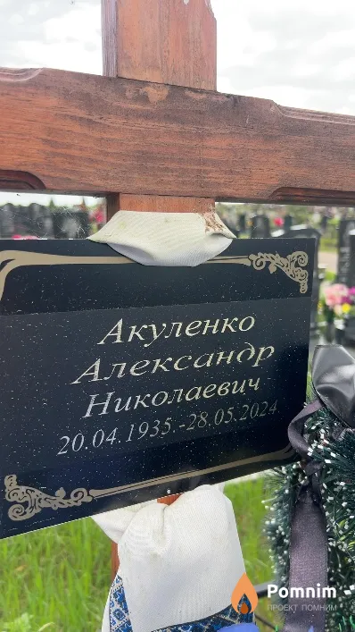 Акуленко Александр Николаевич