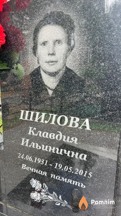 Шилова Клавдия Ильинична
