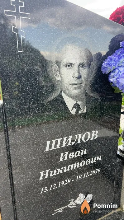 Шилов Иван Никитович
