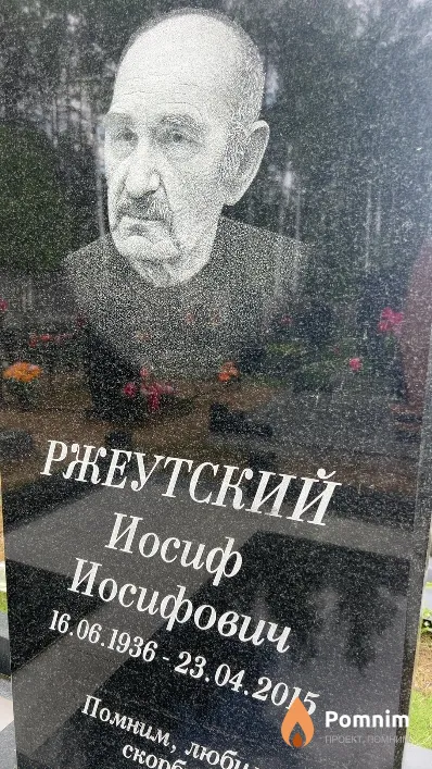 Ржеутский Иосиф Иосифович