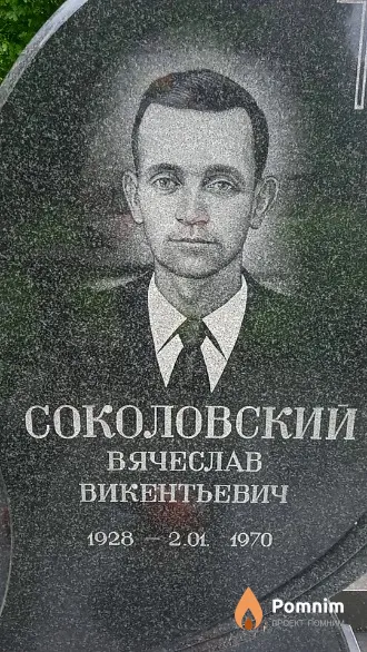 Соколовский Вячеслав Викентьевич