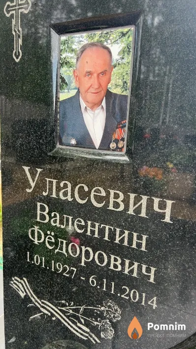 Уласевич Валентин Фёдорович