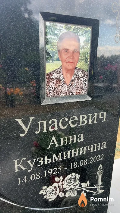 Уласевич Анна Кузьминична