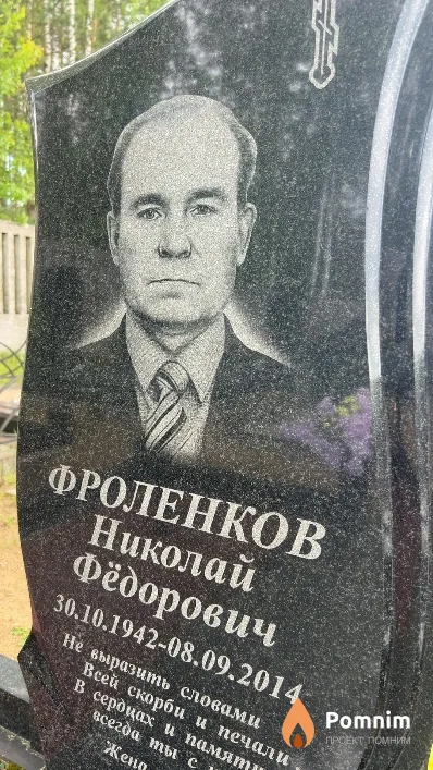 Фроленков Николай Фёдорович