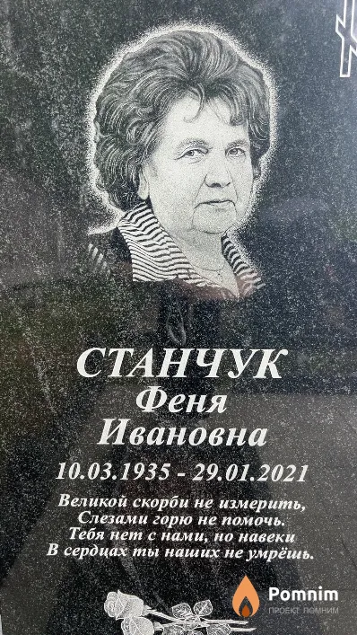 Станчук Феня Ивановна