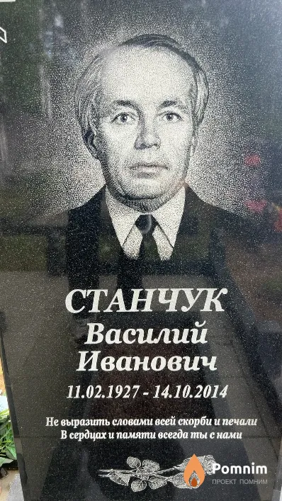 Станчук Василий Иванович