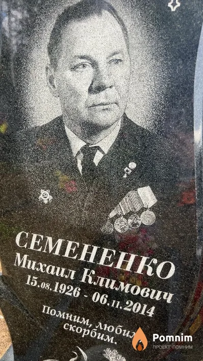 Семененко Михаил Климович