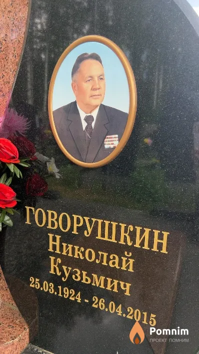 Говорушкин Николай Кузьмич