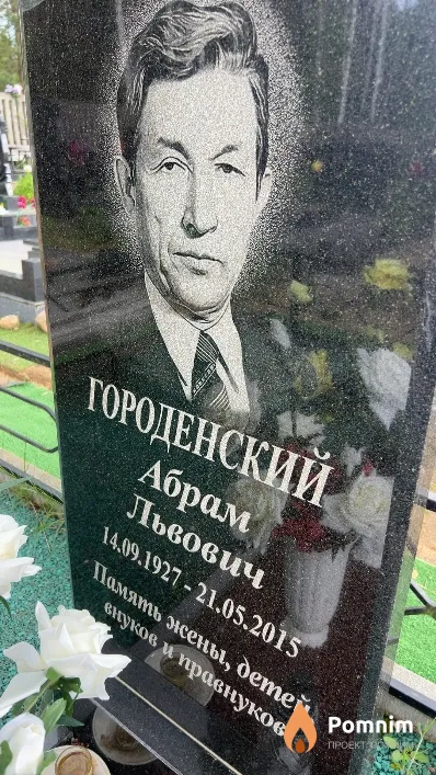Городенский Абрам Львович