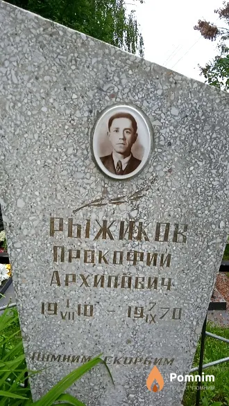 Рыжиков Прокофий Архипович