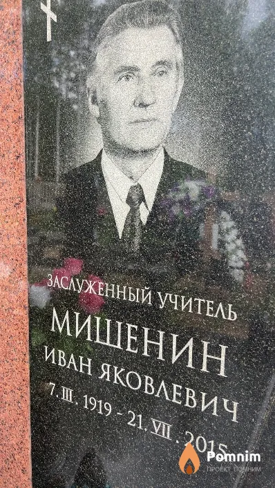 Мишенин Иван Яковлевич