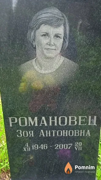 Романовец Зоя Антоновна