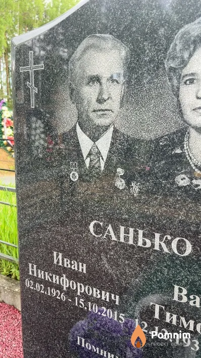 Санько Иван Никифорович