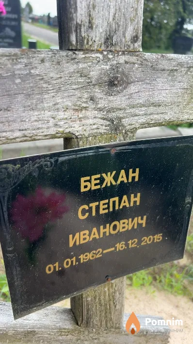 Бежан Степан Иванович