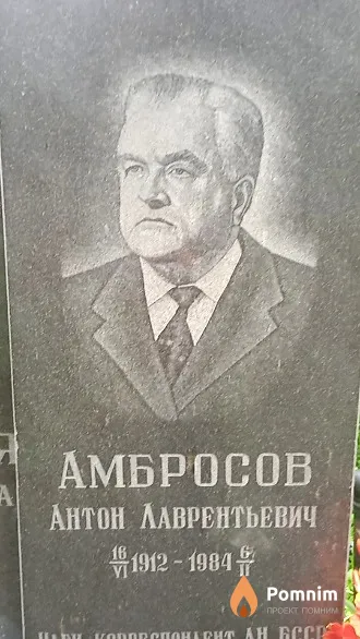 Амбросов Антон Лаврентьевич